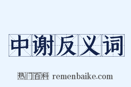 中谢反义词是什么意思的图片